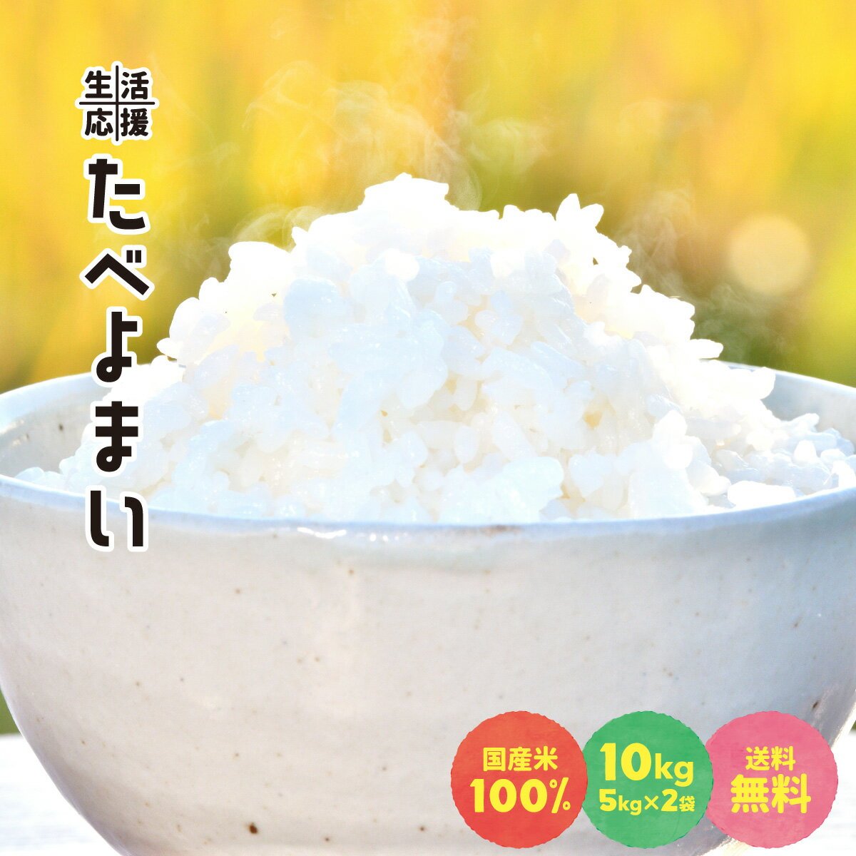 大特価!　お米 白米 10kg (5kg×2袋) 送料無料 農家直送 たべよまい 米 ブレンド米 家庭応援米 安い 訳あり 価格重視 うまい米ショップ