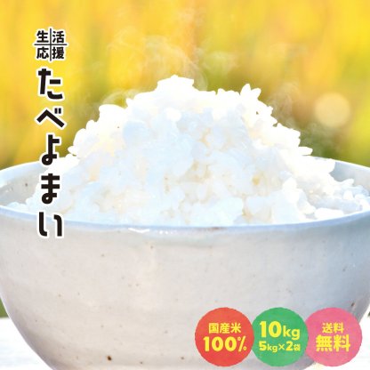大特価!　お米 白米 10kg (5kg×2袋) 送料無料 農家直送 たべよまい 米 ブレンド米 家庭応援米 安い 訳あり 価格重視 うまい米ショップ
