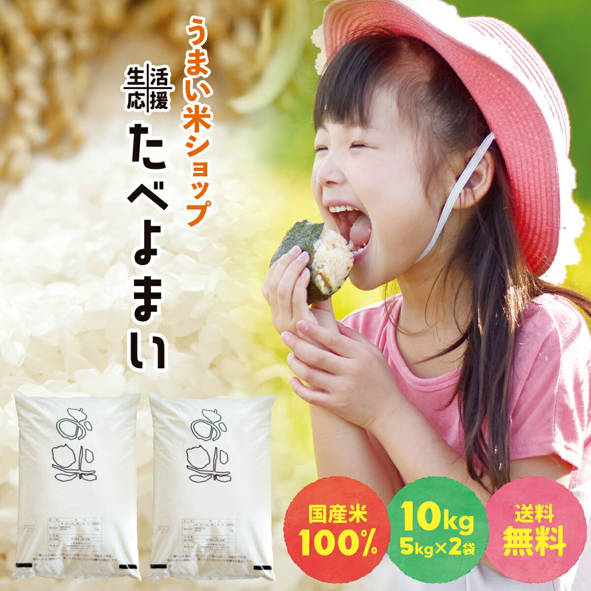 大特価!　お米 白米 10kg (5kg×2袋) 送料無料 農家直送 たべよまい 米 ブレンド米 家庭応援米 安い 訳あり 価格重視 うまい米ショップ