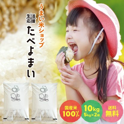 大特価!　お米 白米 10kg (5kg×2袋) 送料無料 農家直送 たべよまい 米 ブレンド米 家庭応援米 安い 訳あり 価格重視 うまい米ショップ