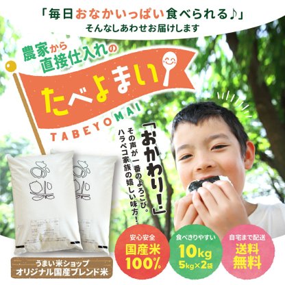 大特価!　お米 白米 10kg (5kg×2袋) 送料無料 農家直送 たべよまい 米 ブレンド米 家庭応援米 安い 訳あり 価格重視 うまい米ショップ