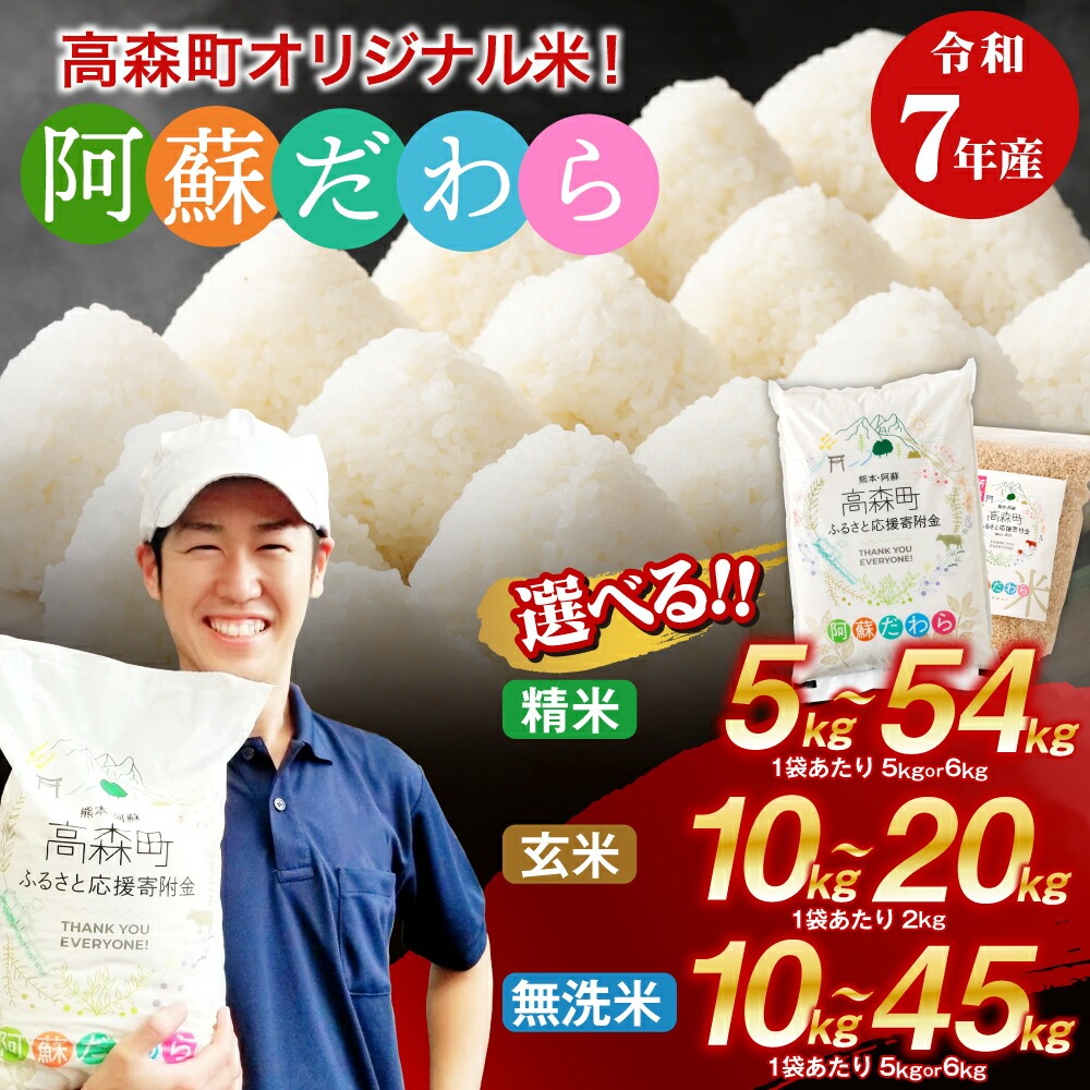 【ふるさと納税】高評価★4.25 令和7年産 お米 阿蘇だわら 選べる 容量 ( 5kg～54kg / 無洗米・精米・玄米 ) R7 熊本県 高森町 白米 ブレンド米 5kg 10kg 15kg 20kg 30kg