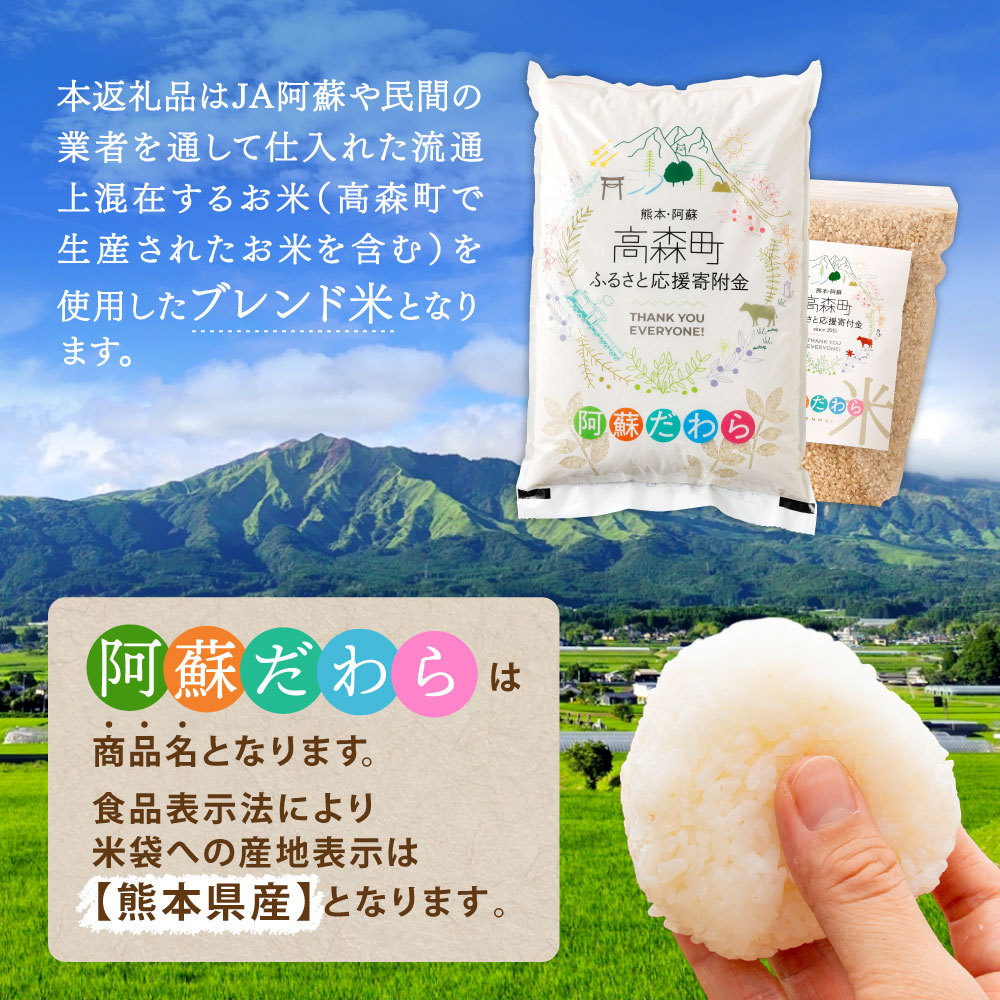 【ふるさと納税】高評価★4.25 令和7年産 お米 阿蘇だわら 選べる 容量 ( 5kg～54kg / 無洗米・精米・玄米 ) R7 熊本県 高森町 白米 ブレンド米 5kg 10kg 15kg 20kg 30kg