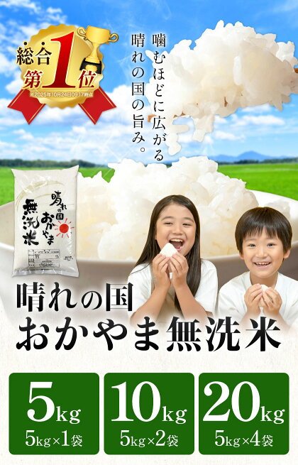 7-14営業日発送 無洗米 総合ランキング1位 高レビュー続出！ 晴れの国おかやま無洗米 5kg 10kg 20kg 訳あり 米 コメ こめ 岡山県産 米 ふるさと納税 わけあり 以上のお米ならこれ お米 おこめ 岡山 むせんまい kome musennmai 定期便