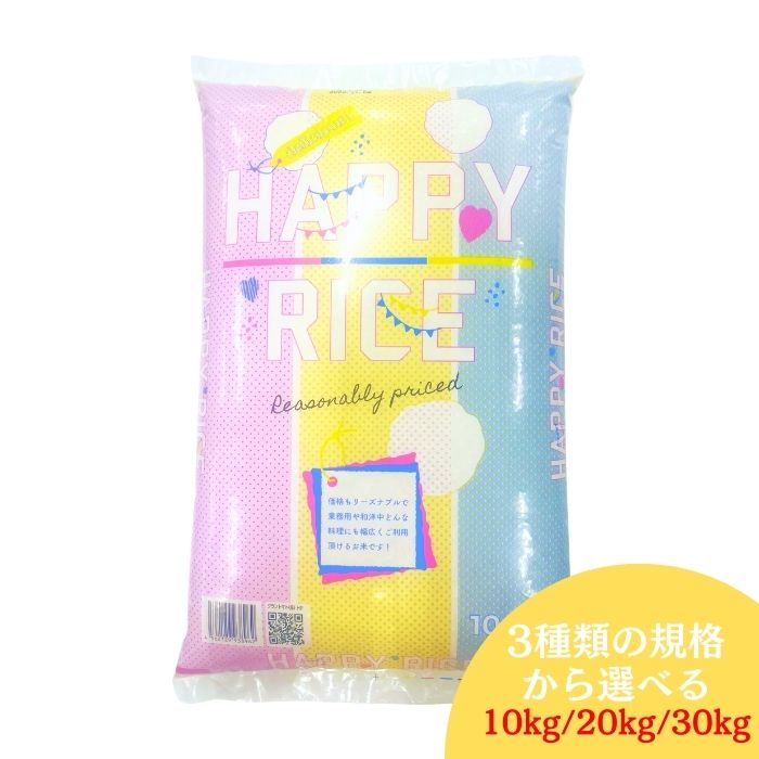 ハッピーライス オリジナルブレンド米 10kg(10kg×1袋) 20kg(10kg×2袋) 30kg(10kg×3袋) 国内産 送料無料 白米 10kg 白米 20kg 白米 30kg 米 お米 ノークレーム商品