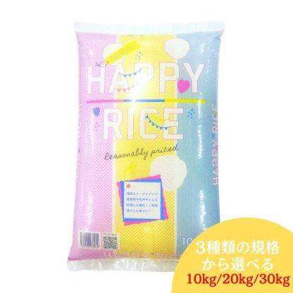 ハッピーライス オリジナルブレンド米 10kg(10kg×1袋) 20kg(10kg×2袋) 30kg(10kg×3袋) 国内産 送料無料 白米 10kg 白米 20kg 白米 30kg 米 お米 ノークレーム商品