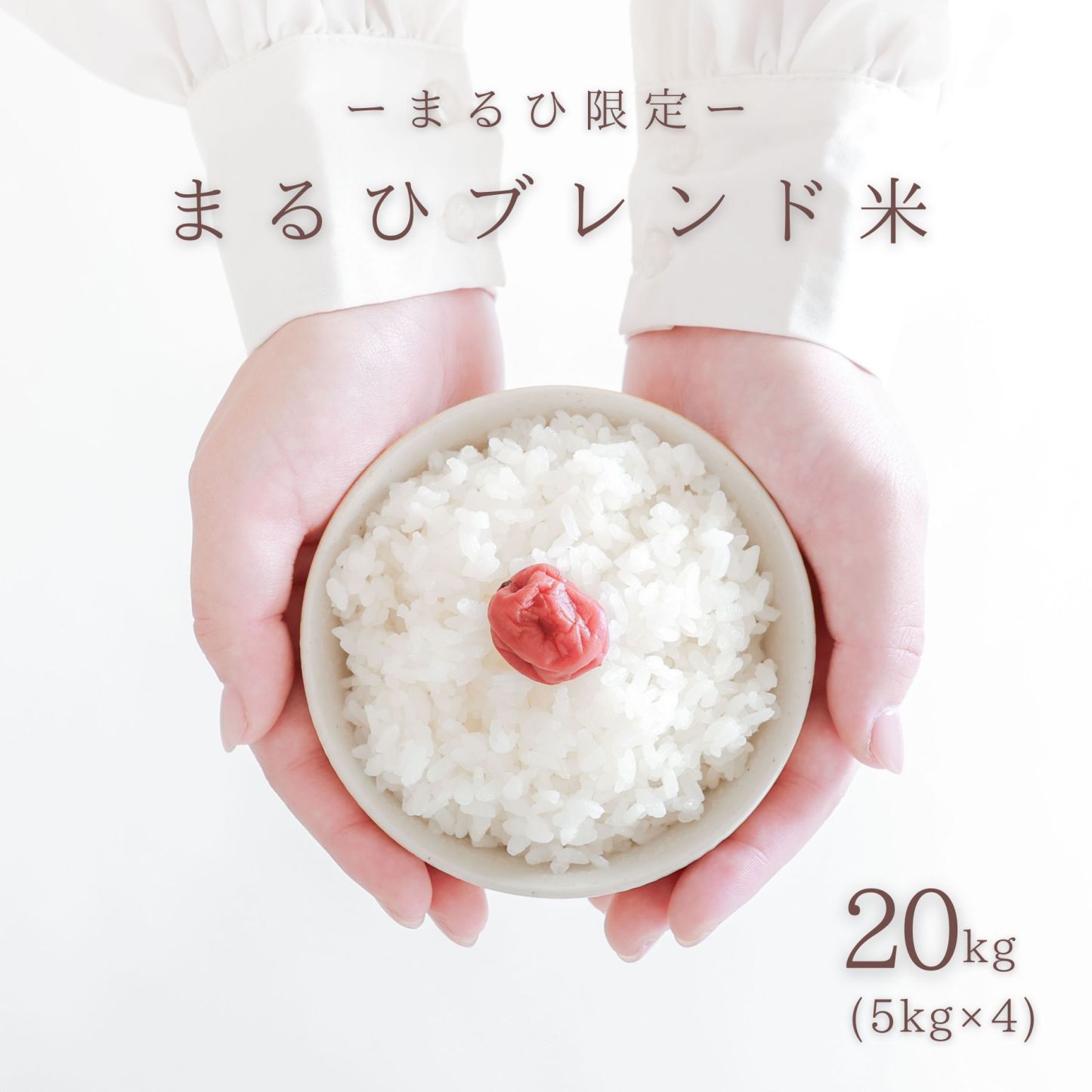 【毎日数量限定販売】 まるひブレンド米 20kg（5kg × 4） 米 お米 毎日販売あり 数量限定 20kg 送料無料 業務用米 ブレンド米 白米 精米 業務用 20キロ こめ ブレンド米 訳あり米 オリジナル米 コシヒカリ ヒノヒカリ あきたこまち お米のまるひ