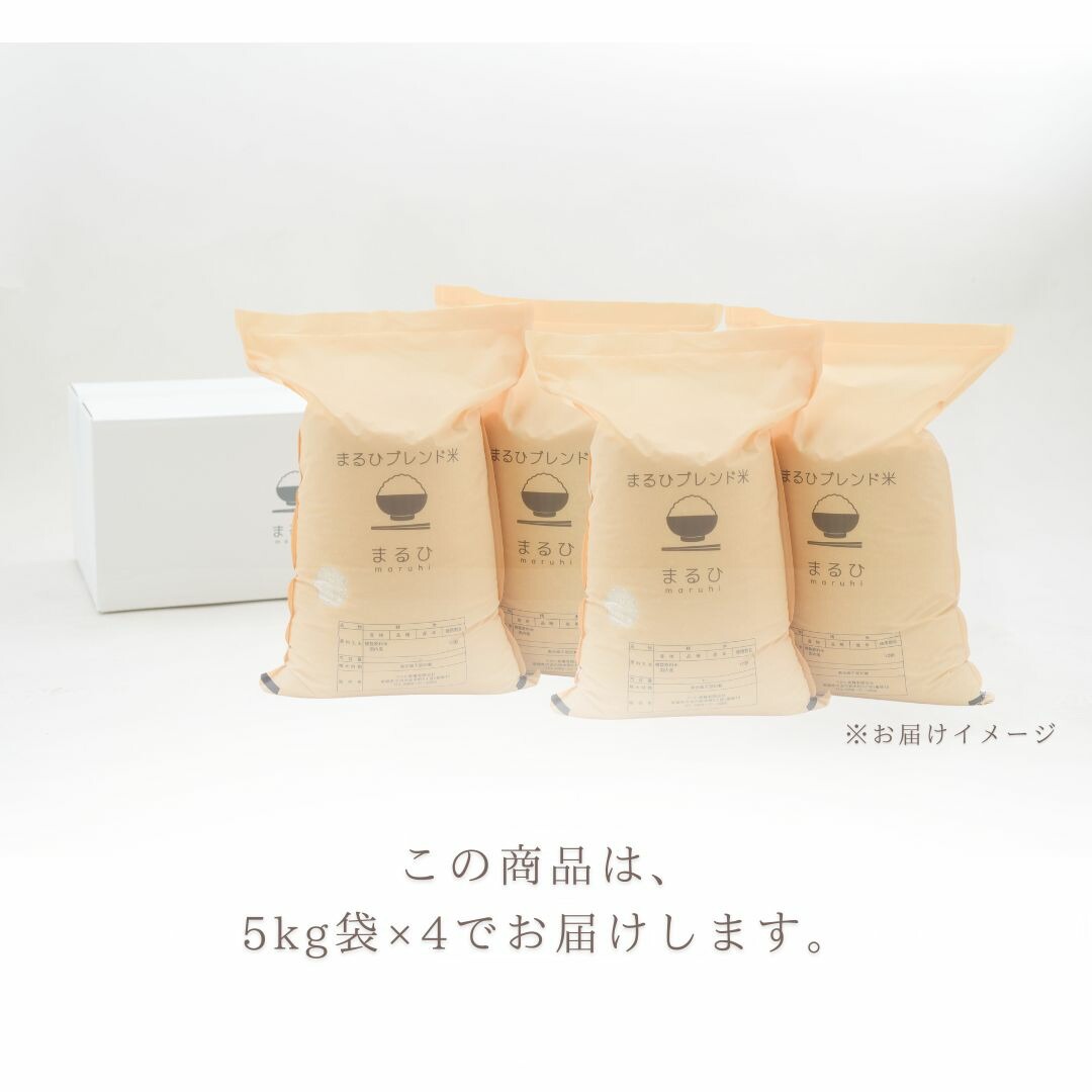 【毎日数量限定販売】 まるひブレンド米 20kg（5kg × 4） 米 お米 毎日販売あり 数量限定 20kg 送料無料 業務用米 ブレンド米 白米 精米 業務用 20キロ こめ ブレンド米 訳あり米 オリジナル米 コシヒカリ ヒノヒカリ あきたこまち お米のまるひ