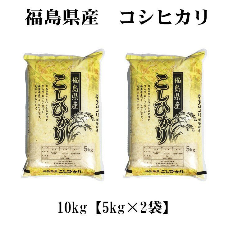 値引 割引 限定 特別 お得 米 白米 10kg 送料無料 コシヒカリ 5kg×2袋 福島県産 令和7年産 一等米 コシヒカリ お米 10キロ 安い あす楽 