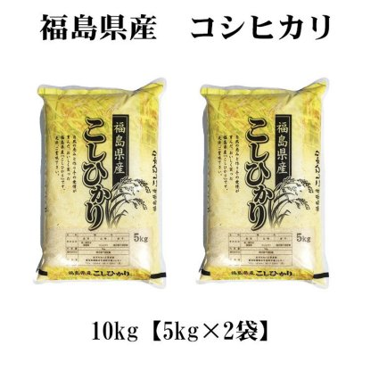 値引 割引 限定 特別 お得 米 白米 10kg 送料無料 コシヒカリ 5kg×2袋 福島県産 令和7年産 一等米 コシヒカリ お米 10キロ 安い あす楽 