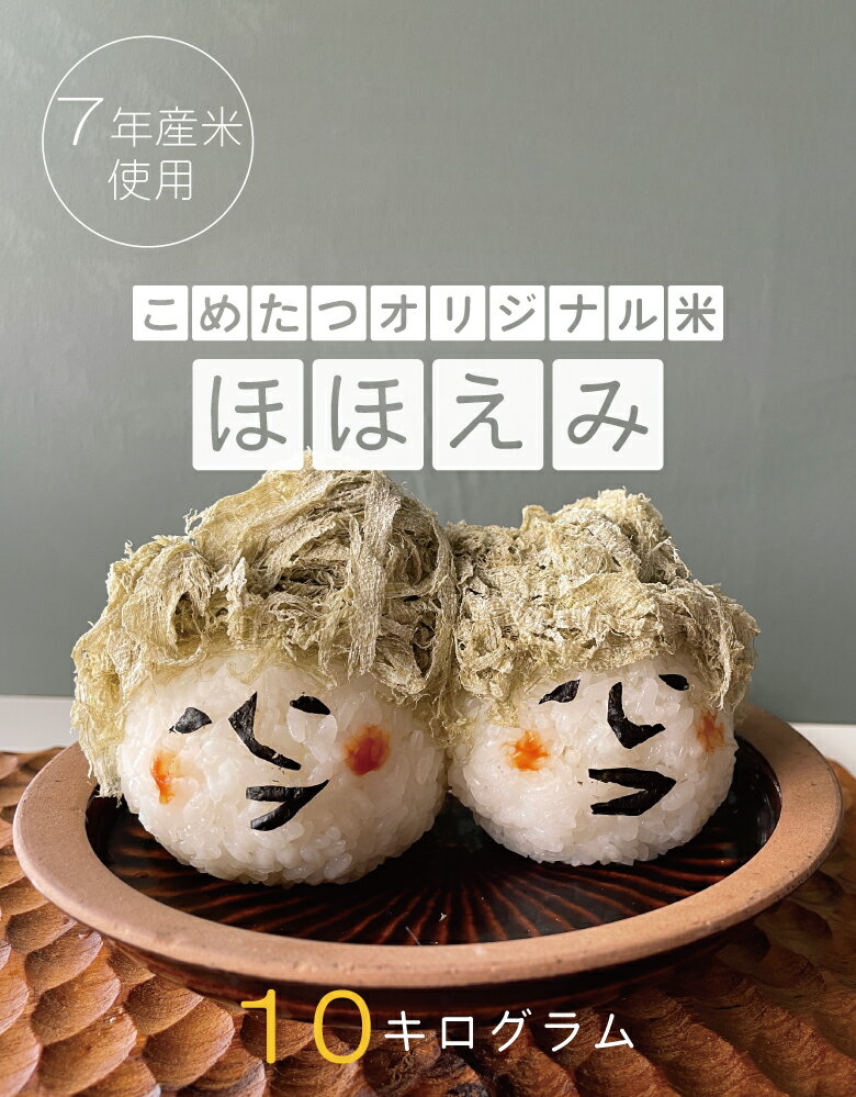 米 白米 10kg 送料無料 訳あり ほほえみ米 西日本産 令和7年米入り お米マイスター厳選米 米10キロ 送料無料 白米 10kg 送料無料 お米 10kg 送料無料 お米 10kg こめたつ 米10キロ