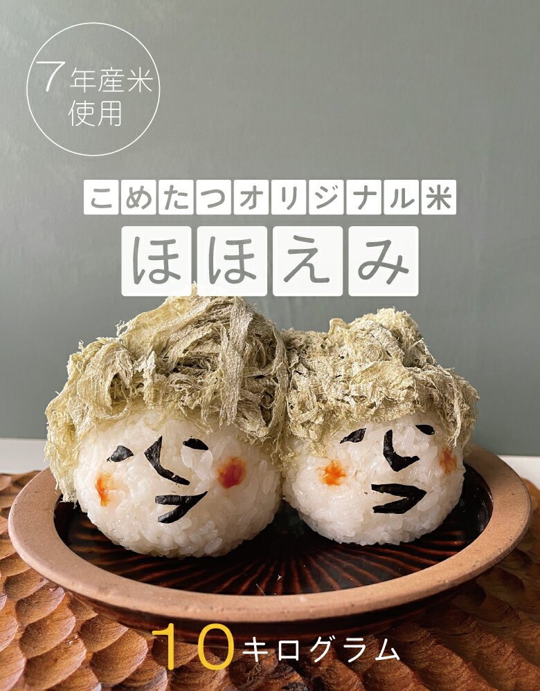 米 白米 10kg 送料無料 訳あり ほほえみ米 西日本産 令和7年米入り お米マイスター厳選米 米10キロ 送料無料 白米 10kg 送料無料 お米 10kg 送料無料 お米 10kg こめたつ 米10キロ