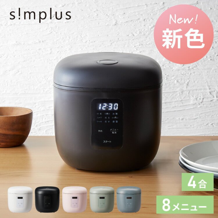 simplus マイコン式 4合炊き炊飯器 炊飯器 温度センサー付き 保温機能 ヨーグルト ケーキ シンプラス SP-RCMC4【送料無料】【レビュー報告でコシヒカリ2合】【メーカー保証1年】