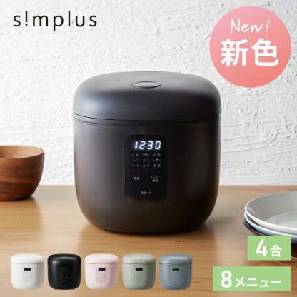 simplus マイコン式 4合炊き炊飯器 炊飯器 温度センサー付き 保温機能 ヨーグルト ケーキ シンプラス SP-RCMC4【送料無料】【レビュー報告でコシヒカリ2合】【メーカー保証1年】