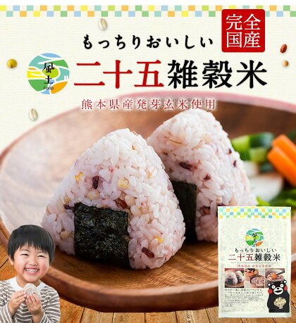 雑穀米 混ぜるだけ くまモン おまけ 25種雑穀 国産二十五雑穀米 無添加 熊本県産 もち麦 保存食 450g x 5袋
