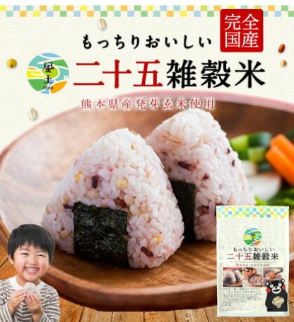 雑穀米 混ぜるだけ くまモン おまけ 25種雑穀 国産二十五雑穀米 無添加 熊本県産 もち麦 保存食 450g x 5袋