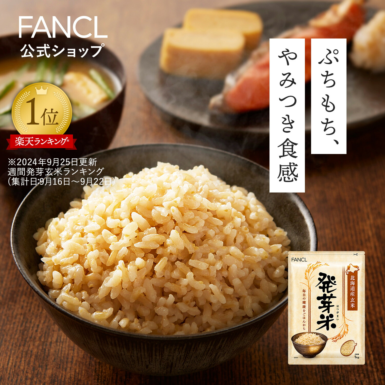 発芽米【ファンケル 公式】 [FANCL 発芽玄米 玄米 ビタミン 発芽米 カルシウム ギャバ ミネラル 米 gaba 健康食品 マグネシウム 健康 お米 食物繊維 こめ おこめ ビタミンb1 ビタミンe プレゼント 糖質オフ 無洗米 低糖質 玄米ご飯 低カロリー 北海道米]