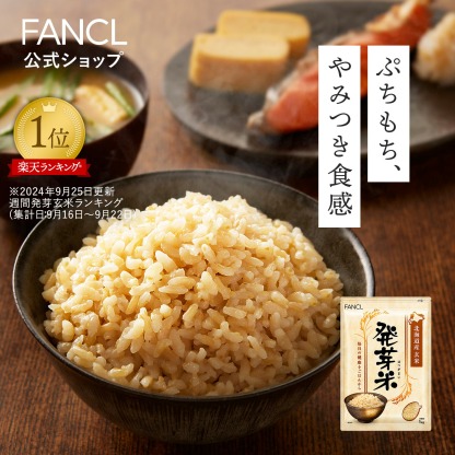 発芽米【ファンケル 公式】 [FANCL 発芽玄米 玄米 ビタミン 発芽米 カルシウム ギャバ ミネラル 米 gaba 健康食品 マグネシウム 健康 お米 食物繊維 こめ おこめ ビタミンb1 ビタミンe プレゼント 糖質オフ 無洗米 低糖質 玄米ご飯 低カロリー 北海道米]
