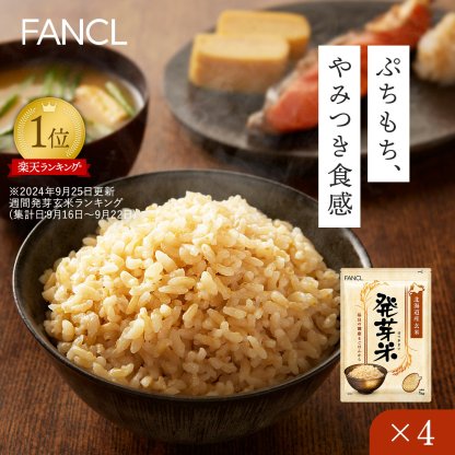 発芽米【ファンケル 公式】 [FANCL 発芽玄米 玄米 ビタミン 発芽米 カルシウム ギャバ ミネラル 米 gaba 健康食品 マグネシウム 健康 お米 食物繊維 こめ おこめ ビタミンb1 ビタミンe プレゼント 糖質オフ 無洗米 低糖質 玄米ご飯 低カロリー 北海道米]
