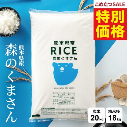 米 20kg 令和7年 熊本県産 森のくまさん 米 20kg 白米 20kg  米 20kg 無洗米 20kg  お米20キロ こめたつ 備蓄用 非常用 精米後 18kg 
