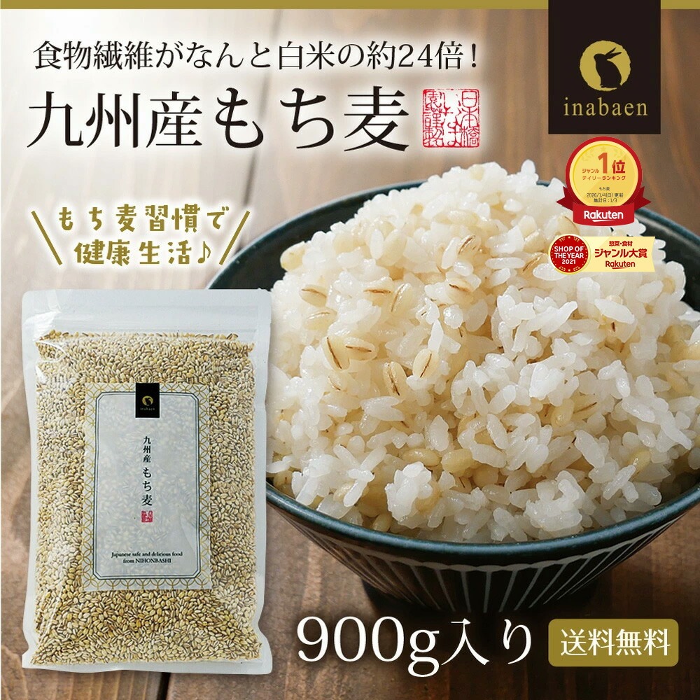 もち麦 九州産 900g x 10袋【お米と変わらないお値段で、美味しく食物繊維をプラス♪】国産もち麦 メール便 雑穀 穀類 ご飯 お米 ヘルシー 腸活 食物繊維 ダイエット