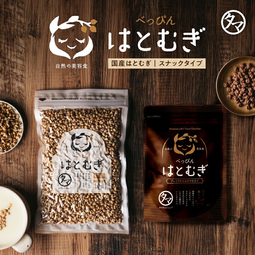 ＼レビュー高評価4.54／ 食べる ハトムギ (はと麦)スナックタイプ150g ショコラ仕立て75g