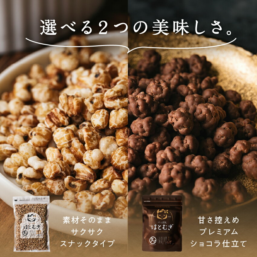 ＼レビュー高評価4.54／ 食べる ハトムギ (はと麦)スナックタイプ150g ショコラ仕立て75g