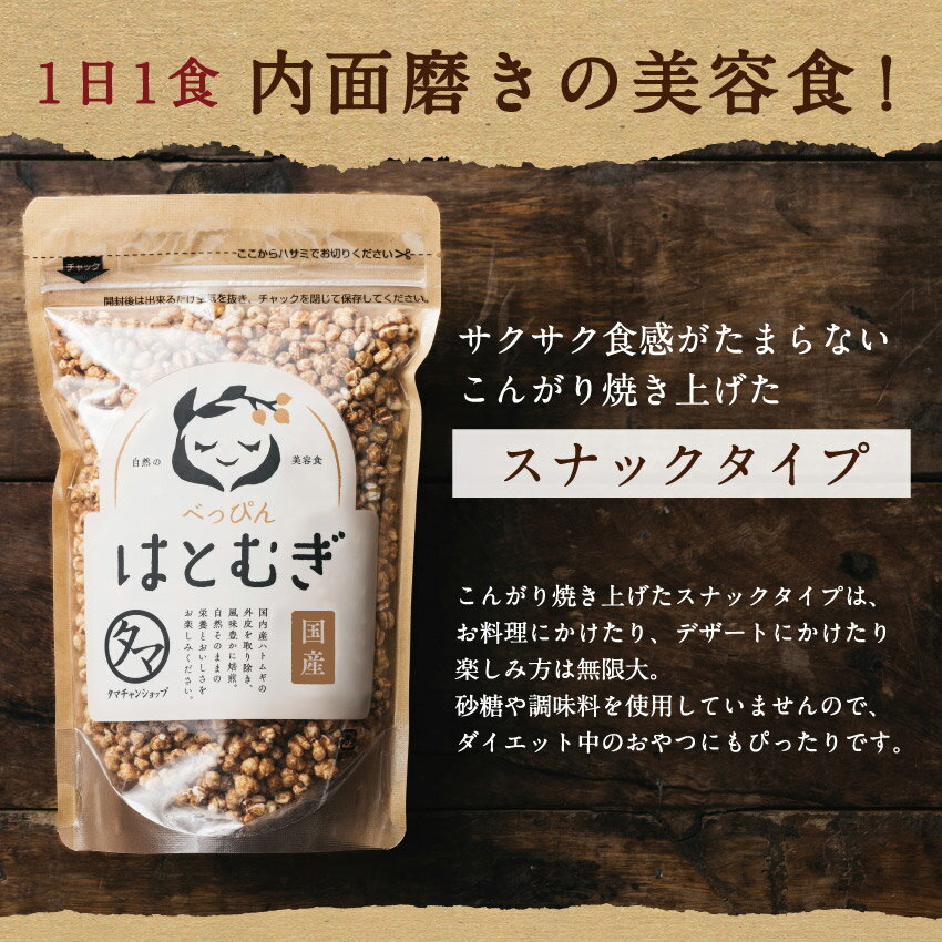 ＼レビュー高評価4.54／ 食べる ハトムギ (はと麦)スナックタイプ150g ショコラ仕立て75g
