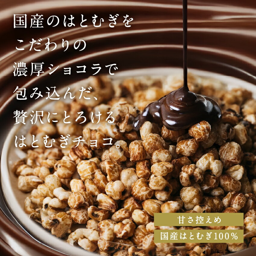 ＼レビュー高評価4.54／ 食べる ハトムギ (はと麦)スナックタイプ150g ショコラ仕立て75g