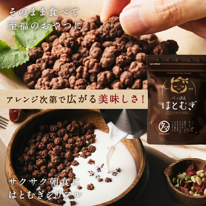 ＼レビュー高評価4.54／ 食べる ハトムギ (はと麦)スナックタイプ150g ショコラ仕立て75g