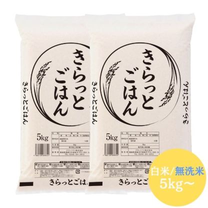 ALL令和7年産 きらっとごはん 玄米 白米 無洗米 10kg 20kg 30kg 送料無料 米 お米 米 5kg 米 10kg お米 10kg 米 30kg お米 30kg 玄米 10kg 玄米 20kg