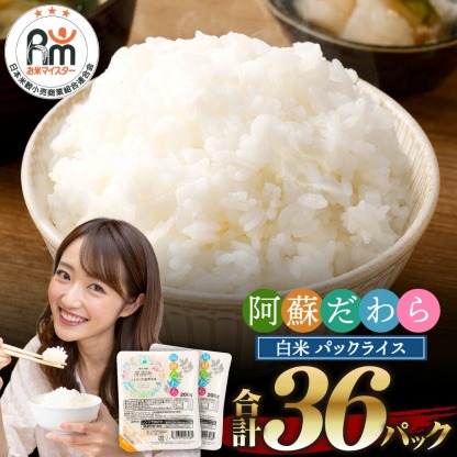 阿蘇だわらパックライス 200g×36パック 36食 合計7.2kg 17000円 1万7000円 レトルトご飯 インスタント パックご飯 ご飯パック お手軽 レンチン 非常食 オリジナル米 国産 熊本県 高森町 常温 送料無料