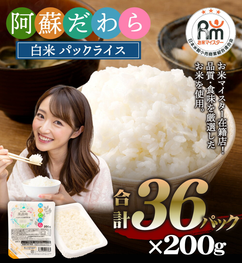 阿蘇だわらパックライス 200g×36パック 36食 合計7.2kg 17000円 1万7000円 レトルトご飯 インスタント パックご飯 ご飯パック お手軽 レンチン 非常食 オリジナル米 国産 熊本県 高森町 常温 送料無料