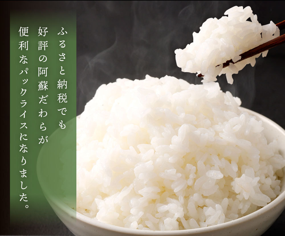 阿蘇だわらパックライス 200g×36パック 36食 合計7.2kg 17000円 1万7000円 レトルトご飯 インスタント パックご飯 ご飯パック お手軽 レンチン 非常食 オリジナル米 国産 熊本県 高森町 常温 送料無料