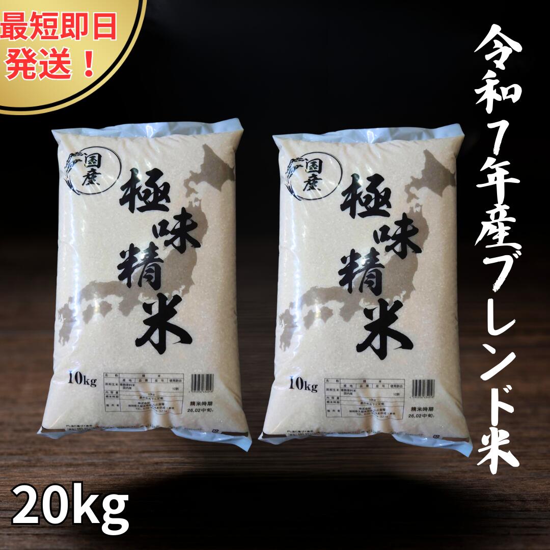 「クーポン適用後わずか5,999円（5,481円引き）」— 2025年新米ミックスライス：「極み」プレミアム精米（20kg）｜白米｜全国送料無料（北海道、沖縄、離島を含む）｜お手頃価格のミックスライス｜経済的な主食｜備蓄に最適｜（無添加）