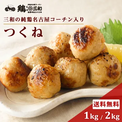【期間限定25%OFF】名古屋コーチン つくね 1kg 2kg 冷凍 惣菜 おかず おつまみ 冷凍食品 肉団子 鶏肉 お取り寄せ グルメ 鍋 弁当 業務用 大容量 名古屋 お土産 送料無料 鶏三和 三和 さんわ 三和の純鶏名古屋コーチン