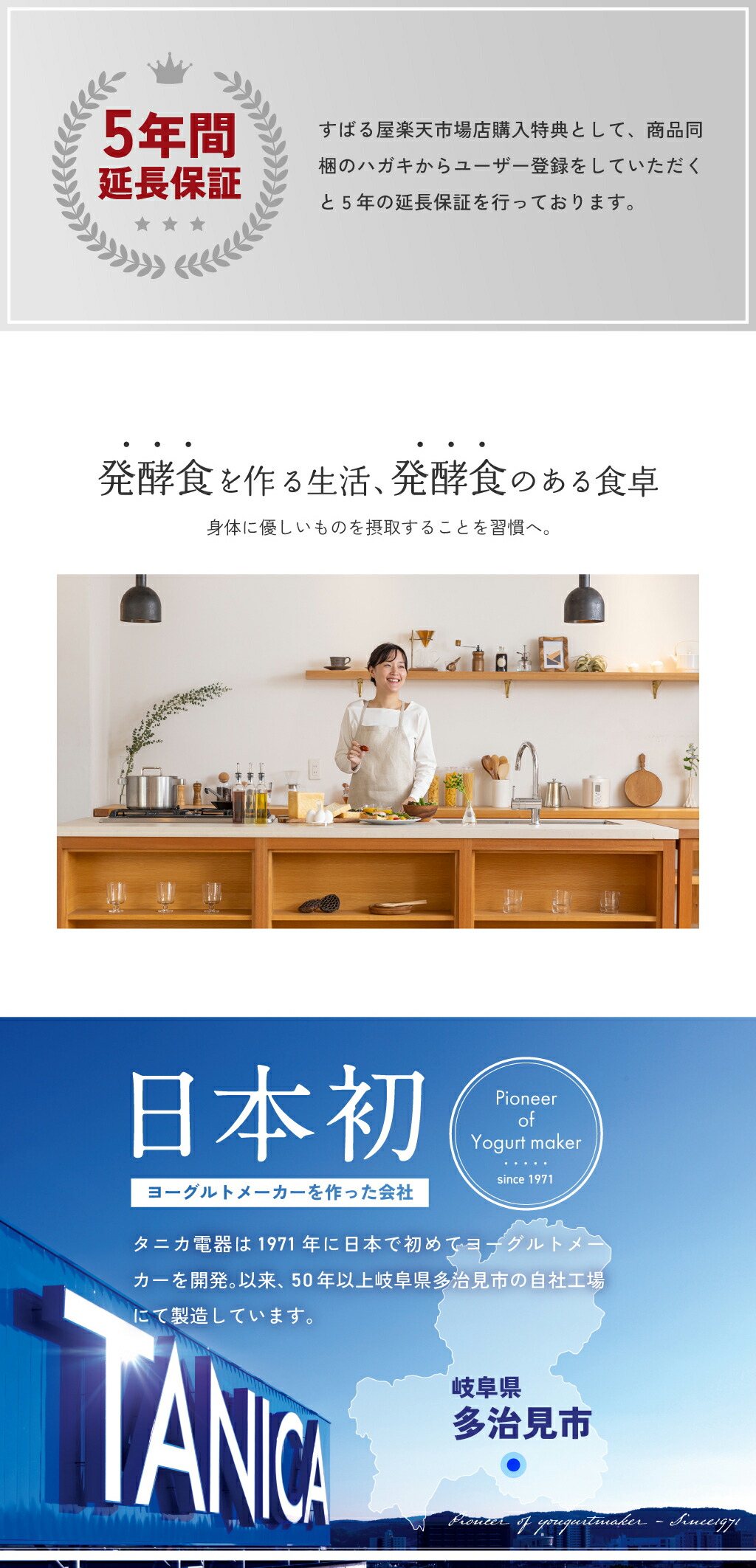 5年間延長保証・発酵食を作る生活、発酵食のある食卓・ヨーグルトメーカーを作った会社