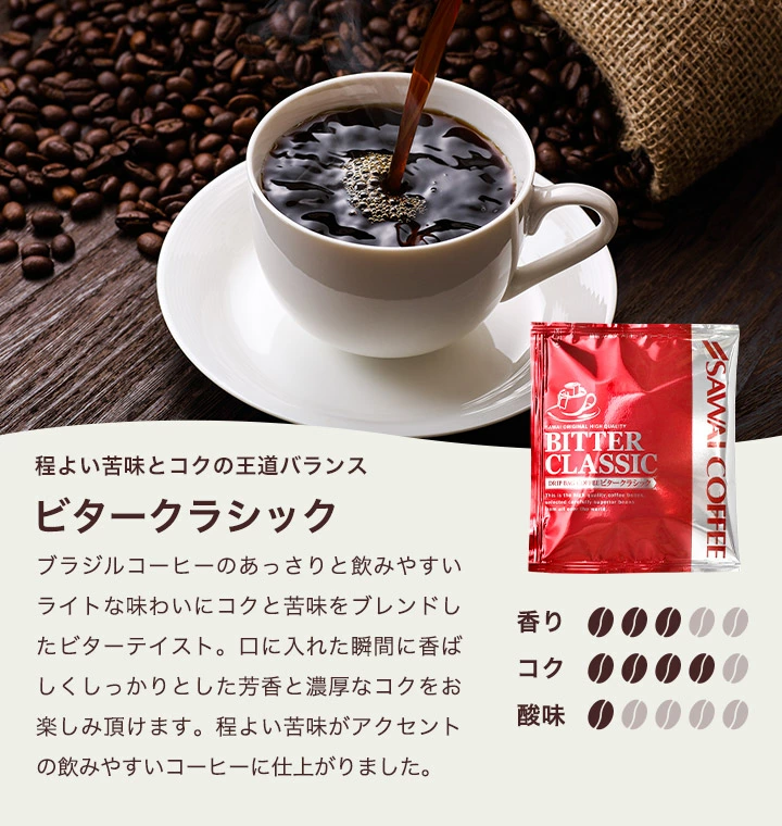 送料無料 ドリップバッグ コーヒー 珈琲 "楽天SOY受賞！お客様に選ばれ続けるドリップパック" 澤井珈琲 ドリップコーヒー ビタークラシック 200袋 メガ盛り 苦味 濃厚 【RD】 【TS】