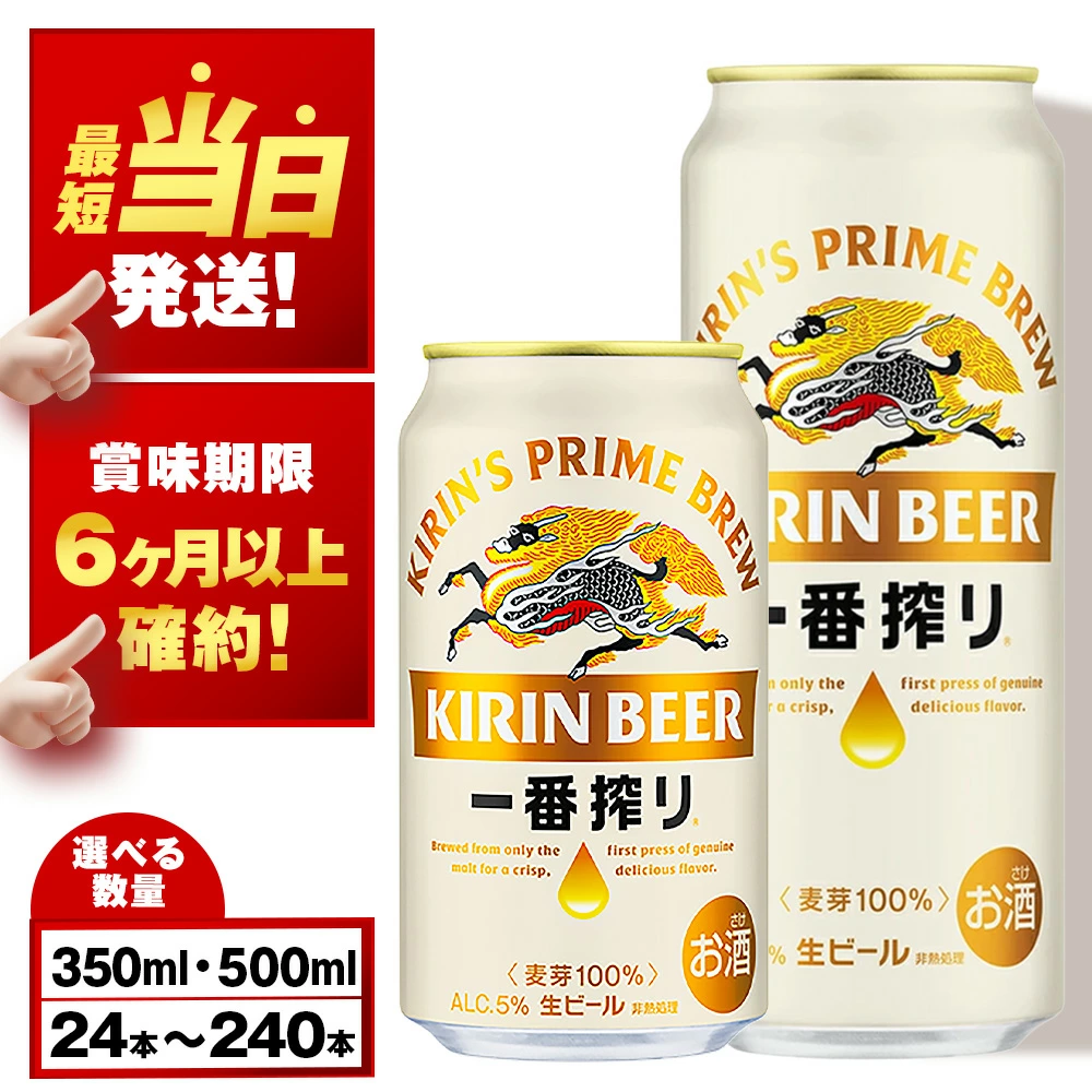 キリン一番搾り生ビール＜千歳工場産＞350ml・500ml 1ケース（1ケース24本）  北海道 ふるさと納税 ビール お酒 ケース ギフト 酒 ビール ギフト 美味しさに 訳あり 麒麟 KIRIN