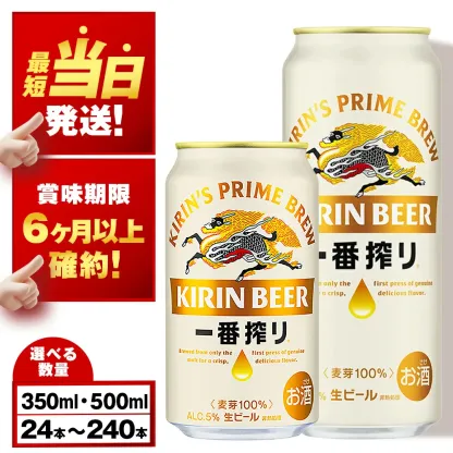 キリン一番搾り生ビール＜千歳工場産＞350ml・500ml 1ケース（1ケース24本）  北海道 ふるさと納税 ビール お酒 ケース ギフト 酒 ビール ギフト 美味しさに 訳あり 麒麟 KIRIN
