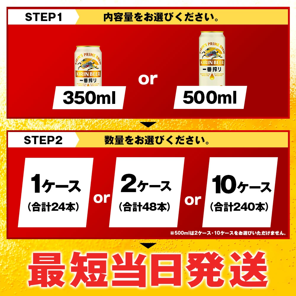 キリン一番搾り生ビール＜千歳工場産＞350ml・500ml 1ケース（1ケース24本）  北海道 ふるさと納税 ビール お酒 ケース ギフト 酒 ビール ギフト 美味しさに 訳あり 麒麟 KIRIN