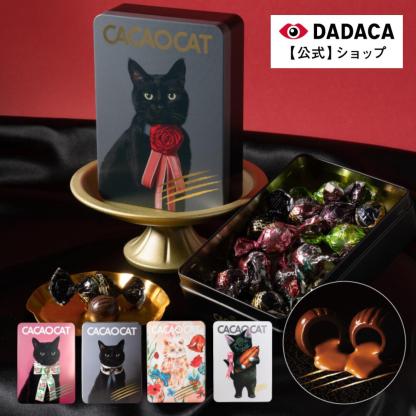 バレンタインにもおすすめ♪ 【送料無料】カード付きをご選択可能！のし無料サービス対応 ＼楽天ランキング1位／北海道産 プレミアムチョコレート 選べる猫缶《CACAOCAT缶14個入 》DADACA 公式 お年賀 年末年始 お土産 お持たせ 冬ギフト 熨斗対応