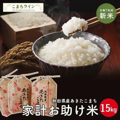 （ 在庫あり 値上げが近づいている）【年間ランキング受賞！】【お助け15ｋｇ】令和7年産　あきたこまち 家計お助け米　農家直送便　15ｋｇ（5ｋｇ×3袋） 米びつ当番【天鷹唐辛子】プレゼント付き　【2025年グルメ大賞受賞】