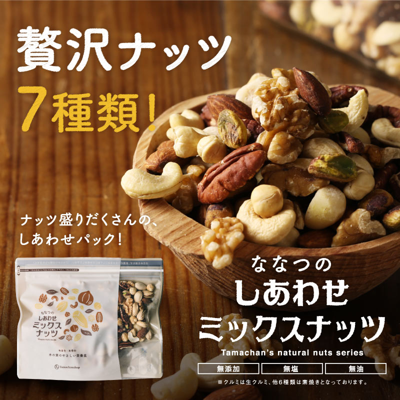 無添加ミックスナッツ