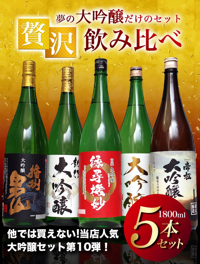 バレンタイン ギフト あす楽 日本酒 飲み比べセット 50％OFF 大吟醸 1800ml 5本セット 第10弾 酒 地酒 日本酒 ギフト のし可能 日本酒 飲み比べ 福袋 お酒 一升瓶 1.8L 送料無料 父 誕生日 プレゼント 結婚式 お祝い 人気 甘くない バレンタイン お酒 Gift 日本酒ギフト