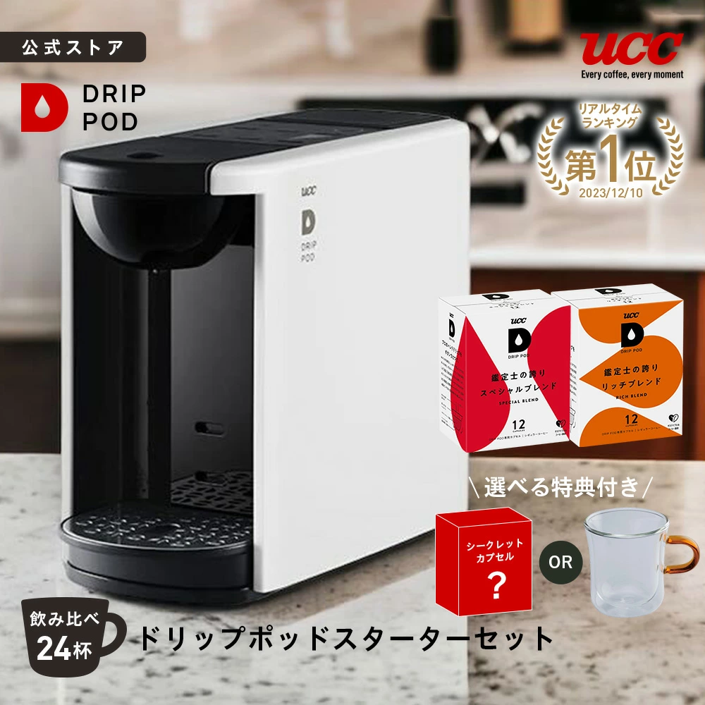 【公式】 UCC カプセル式 コーヒーメーカー ドリップポッド スターターセット DP3 飲み比べ24杯 4色 DRIP POD ドリップマシン コーヒーマシン カプセルコーヒー 全自動 コンパクト おしゃれ 業務用 白 黒