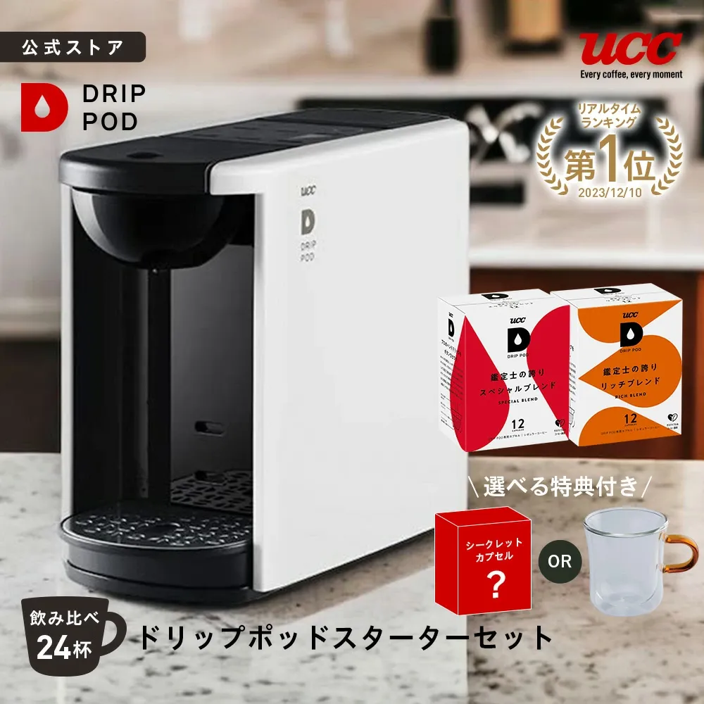 【公式】 UCC カプセル式 コーヒーメーカー ドリップポッド スターターセット DP3 飲み比べ24杯 4色 DRIP POD ドリップマシン コーヒーマシン カプセルコーヒー 全自動 コンパクト おしゃれ 業務用 白 黒