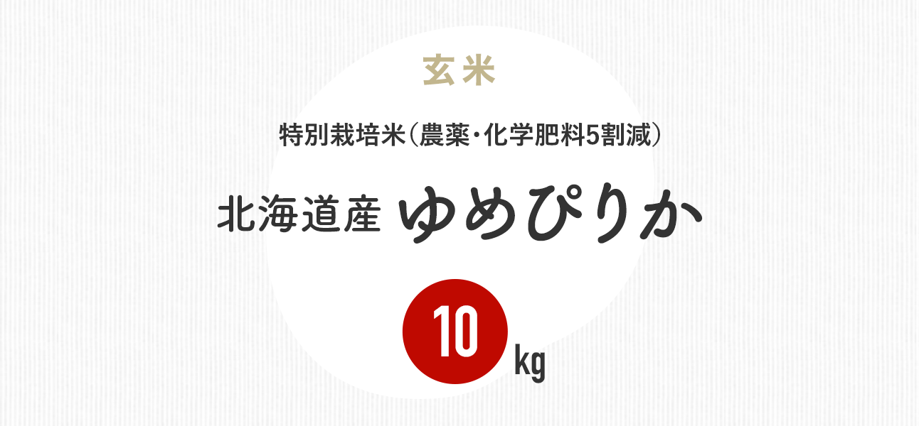 特別栽培米（農薬・化学肥料減）北海道産ゆめぴりか