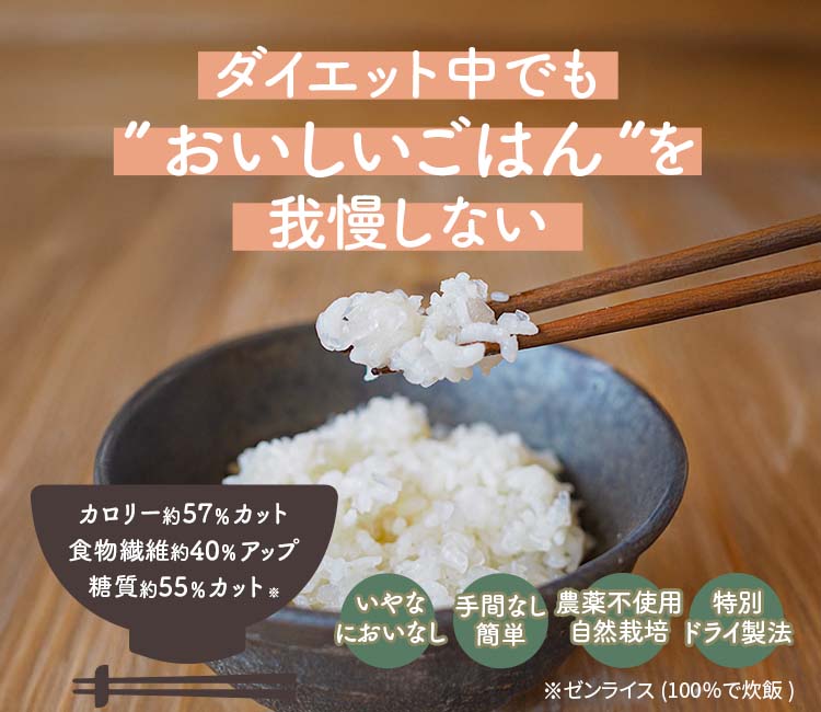 ゼンライス ダイエットしたいけど白ごはんが好きなあなたへ