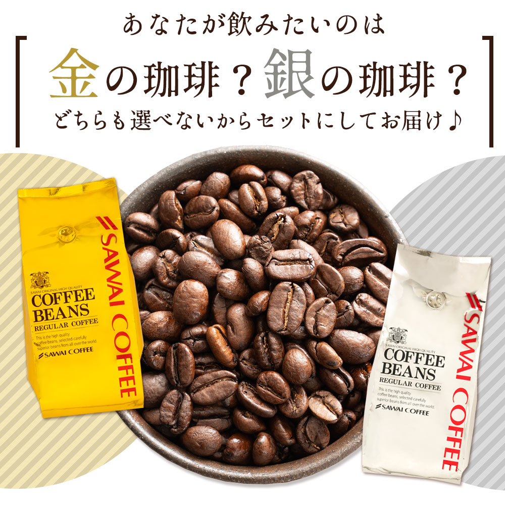 いまだけ＼半額 50%OFF／ 送料無料 コーヒー コーヒー豆 珈琲豆 豆のまま コーヒー粉 "おうちカフェを格上げするプレミアム2種飲み比べ" 澤井珈琲 金と銀の珈琲 ソルブレンド ルナブレンド 400g×4袋 ワンランク上 贅沢 【TS】